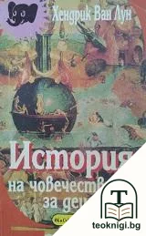 История на човечеството за деца — корица