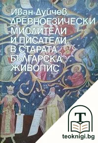 Древноезически мислители и писатели в старата българска живопис — корица