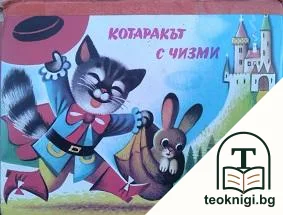 Котаракът с чизми — корица