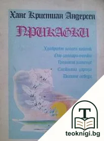 Приказки — корица