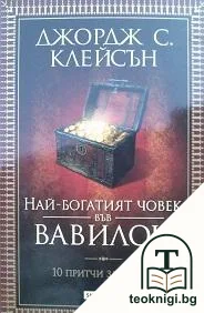 Най-богатият човек във Вавилон — корица
