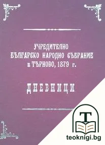 Учредително Българско Народно Събрание в Търново, 1879 г. — корица