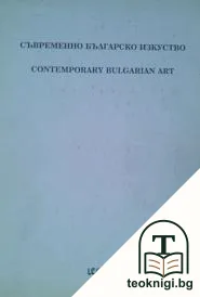 Съвременно българско изкуство. Том 3 — корица