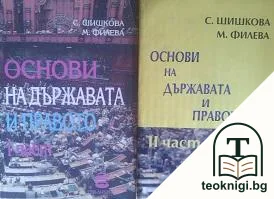 Основи на държавата и правото. Част 1-2 — корица