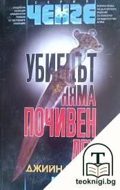 Убиецът няма почивен ден — корица