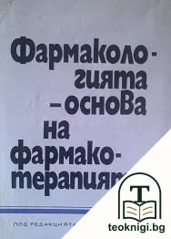 Фармакологията - основа на фармакотерапията — корица