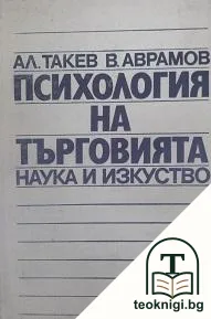 Психология на търговията — корица