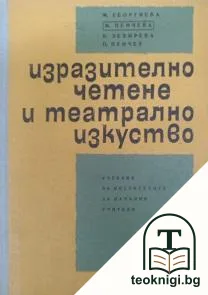 Изразително четене и театрално изкуство — корица