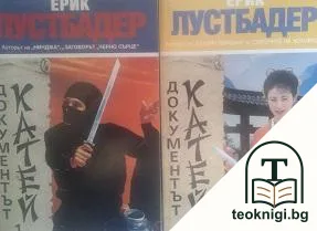 Документът Катей. Част 1-2 — корица