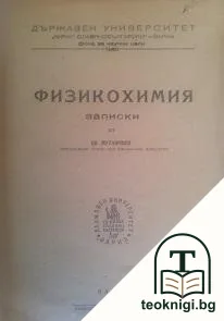Физикохимия — корица