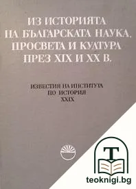Из историята на българската наука, просвета и култура през XIX и XX век — корица