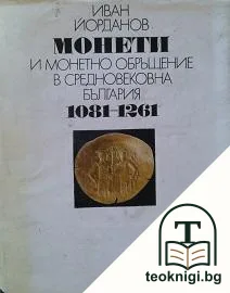 Монети и монетно обръщение в Средновековна България 1081-1261 — корица