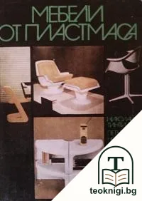 Мебели от пластмаса — корица