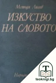 Изкуство на словото — корица