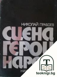 Сцена, герои, народ — корица