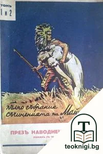 Презъ наводнените лесове. Томъ 1-2 — корица