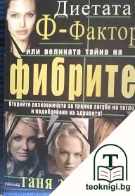 Диетата "Ф-фактор", или великата тайна на фибрите — корица