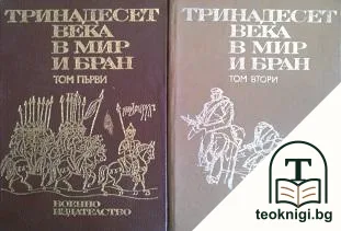 Тринадесет века в мир и бран. Том 1-2 — корица