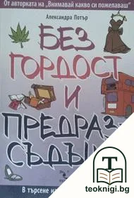 Без гордост и предразсъдъци — корица