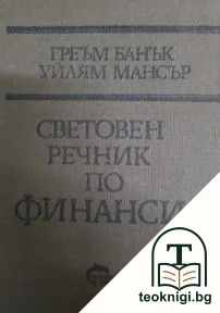 Световен речник по финанси — корица