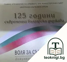 Воля за съзидание. 125 години съвременна българска държава — корица