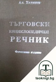 Търговски енциклопедичен речник — корица