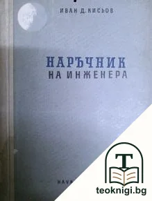 Наръчник на инженера. Част 1: Математика — корица