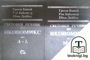 Световен речник по икономикс. Том 1-2 — корица