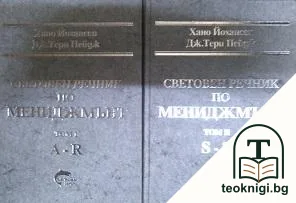 Световен речник по мениджмънт. Том 1-2 — корица