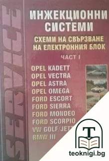 Инжекциони системи. Част 1 — корица