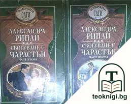 Сбогуване с Чарлстън. Част 1-2 — корица