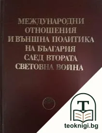 Международни отношения и външна политика на България след Втората световна война — корица