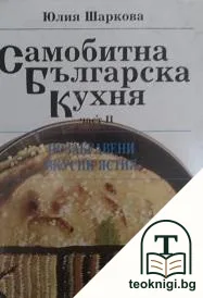Самобитна българска кухня. Част 2 — корица
