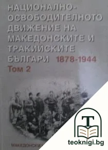 Национално-освободителното движение на македонските и тракийските българи 1878-1944. Том 2 — корица