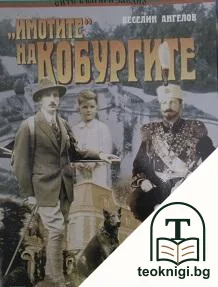 "Имотите" на Кобургите — корица