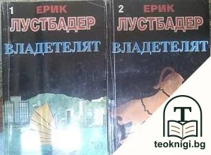 Владетелят. Книга 1-2 — корица