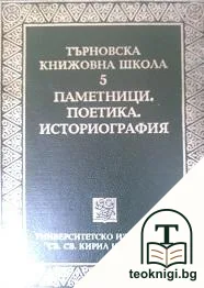 Търновска книжовна школа. Том 5: Паметници, поетика, историография — корица