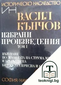 Избрани произведения в два тома. Том 1: Пътуване по долините на Струма, Места и Брегалница. Битолско, Преспа и Охридско — корица