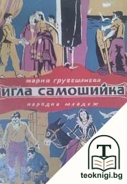 Игла самошийка — корица