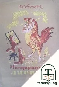 Маскираната лисица — корица