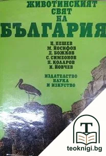 Животинският свят на България — корица