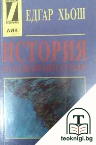 История на балканските страни — корица