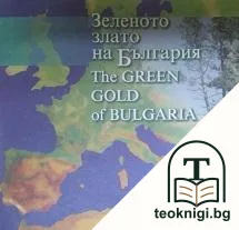 Зеленото злато на България / The Green Gold of Bulgaria — корица
