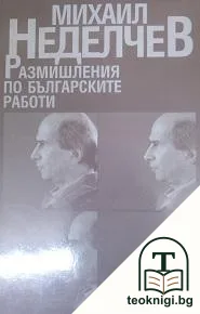 Размишления по българските работи — корица