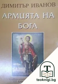 Армията на Бога — корица