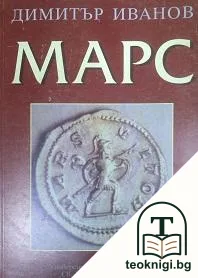Марс — корица