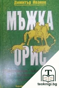 Мъжка орис — корица