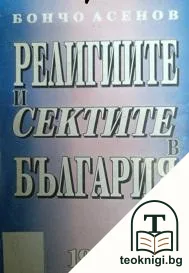 Религиите и сектите в България — корица