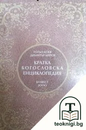 Кратка богословска енциклопедия — корица