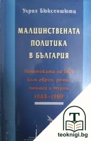 Малцинствената политика в България — корица